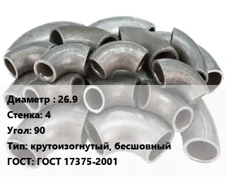 Отвод стальной 26.9х4 Угол:90 крутоизогнутый, бесшовный ГОСТ: ГОСТ 17375-2001